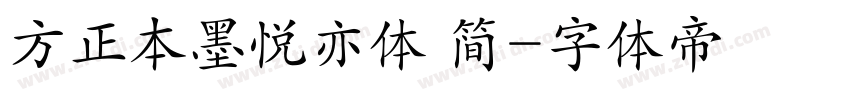 方正本墨悦亦体 简字体转换